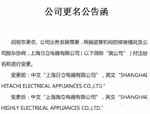 上海日立电器有限公司公司更名公告函